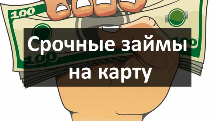 Срочно карта. Займ на карту. Топ микрозаймов. Заёма или займа. Кредит срочно 100%.