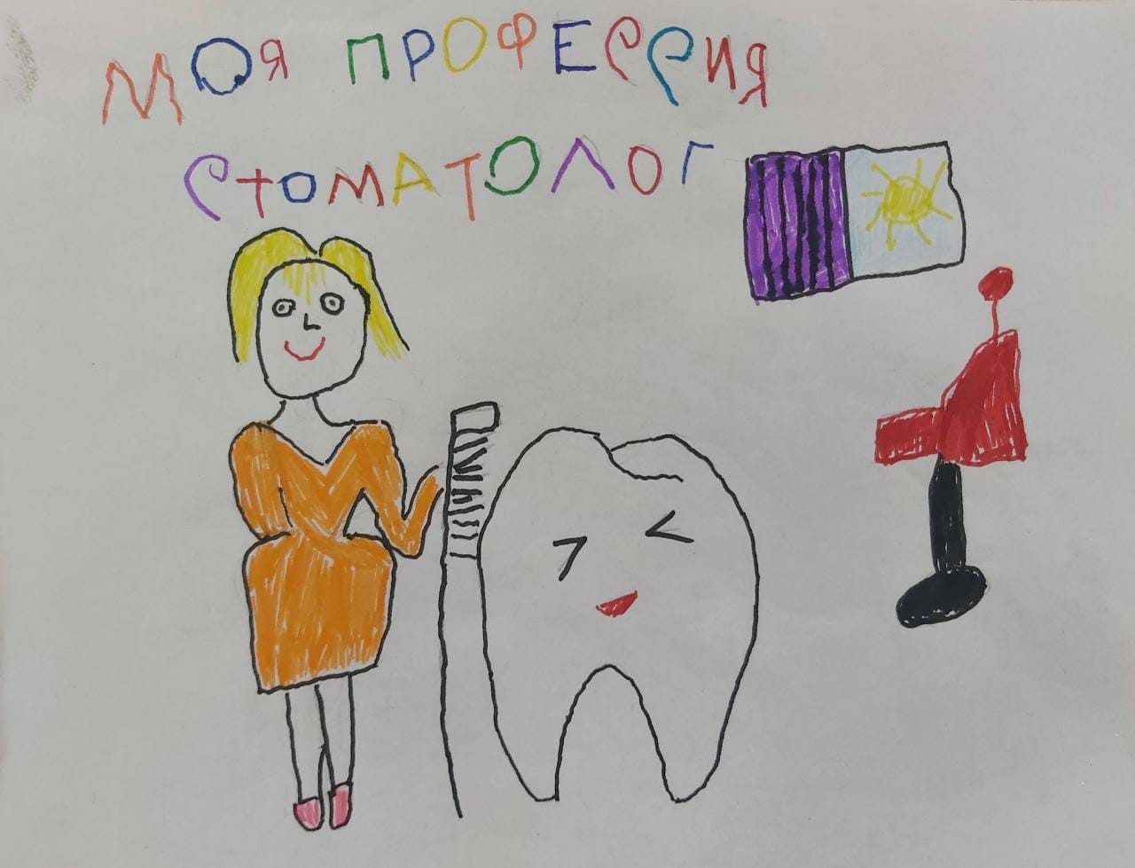 Рисунок на конкурс моя профессия стоматолог