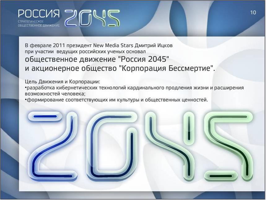 20 4 5. Россия 2045. Project Russia 2045. Россия 2045 проект аватар.