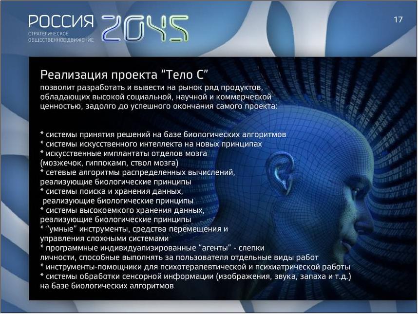 Проект бессмертие 2045