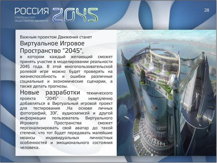 Важный проект. Россия 2045. 2045 Год Россия. Проект 2045. Будущее Россия 2045.