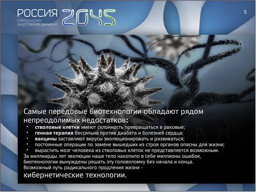 Проект бессмертие 2045