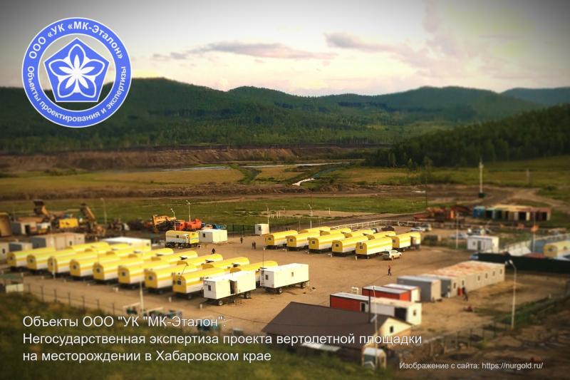 ООО "УК "МК-Эталон" провел негосударственную экспертизу проектной документации и результатов инженерных изысканий  в Хабаровском крае