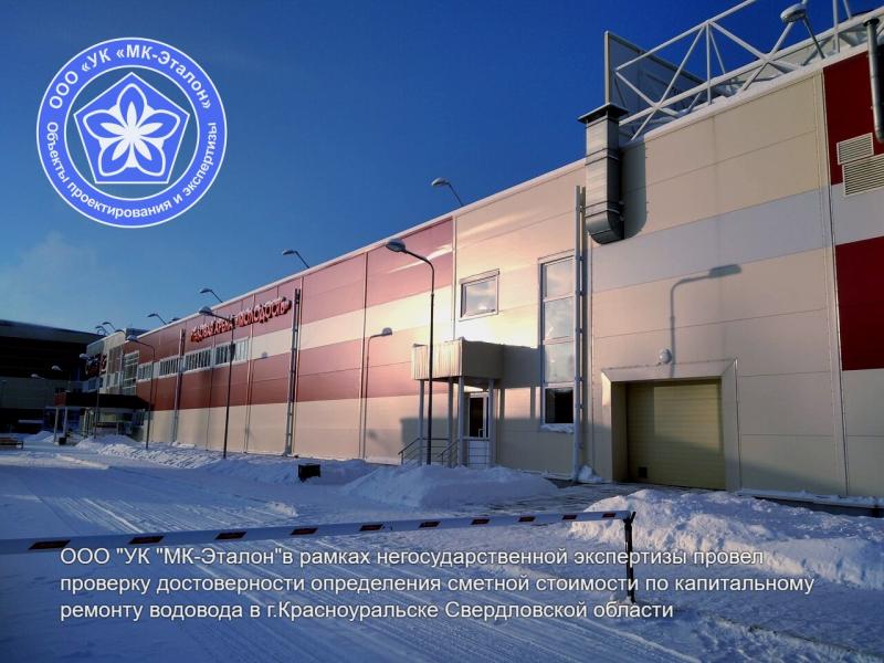 ООО "УК "МК-Эталон" провел негосударственную экспертизу смет по водоводу в Красноуральске