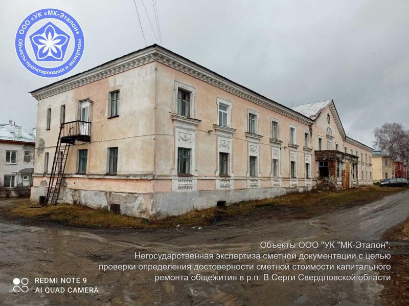 ООО "УК "МК-Эталон" провел негосударственную экспертизу смет по ремонту крыши общежития в Верхнин Сергах