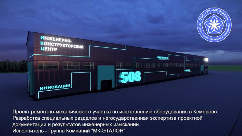 Группа компаний МК-Эталон запроектировала спецразделы и провела негосударственную экспертизу по зданию в Кемерово