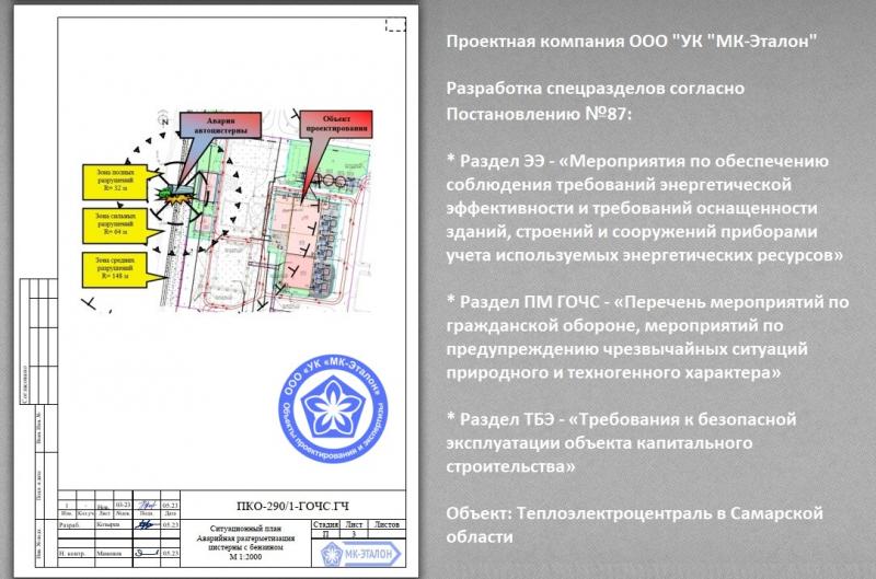 Компания МК-Эталон запроектировала спецразделы ТБЭ ГОЧС ЭЭ