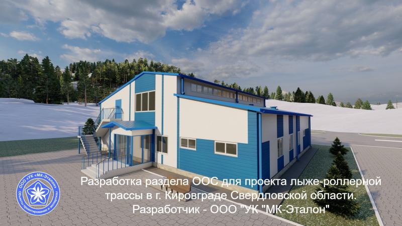 Компания МК-Эталон запроектировала раздел ООС для спортивного объекта в Свердловской области