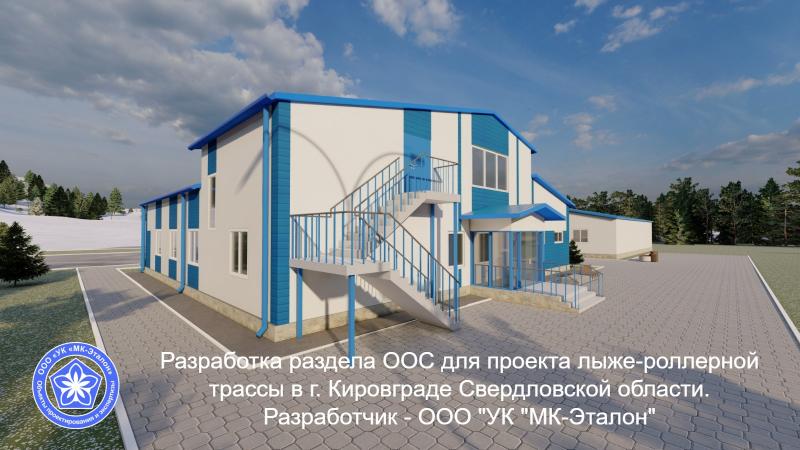 Компания МК-Эталон запроектировала раздел ООС для спортивного объекта в Свердловской области