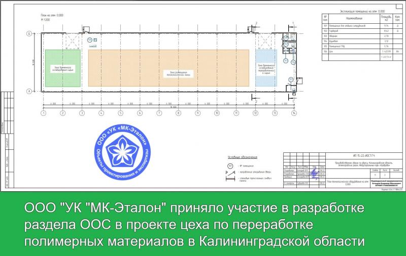 ООО УК МК-Эталон запроектировал раздел ООС для цеха в Калининградской области