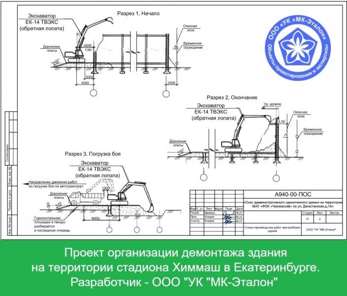 Компания МК-Эталон выполнила раздел ПОД по сносу здания в Екатеринбурге
