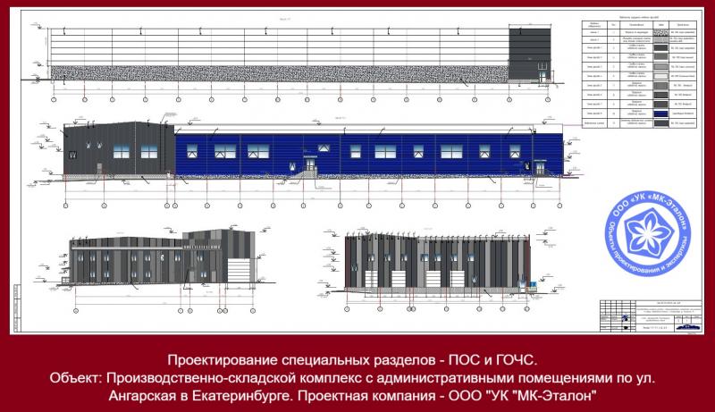 Компания МК-Эталон запроектировала спецразделы ПОС и ГОЧС для производства в Екатеринбурге