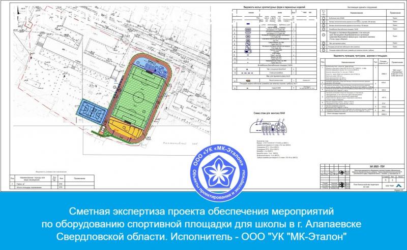 Компания МК-Эталон провела негосэкспертизу сметной документации по благоустройству школ в Алапаевске в Свердловской области