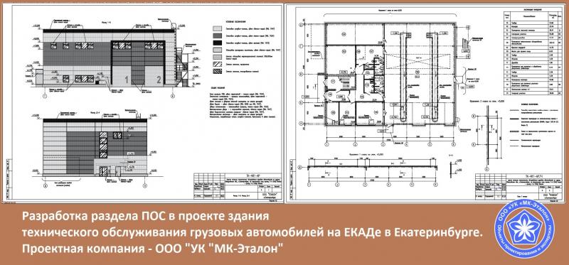 Компания МКЭталон запроектировала спецраздел ПОС ПОС в проекте здания технического обслуживания грузовых автомобилей на ЕКАДе в Екатеринбурге