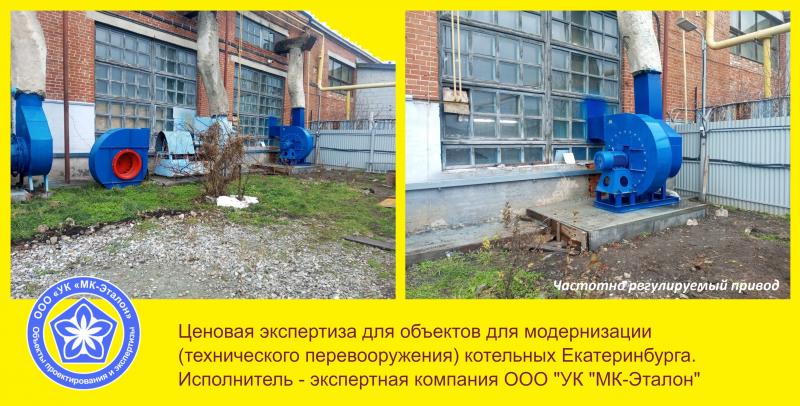 Компания МК-Эталон провела негосэкспертизу сметной документации дял технического перевооружения котельных в Екатеринбурге