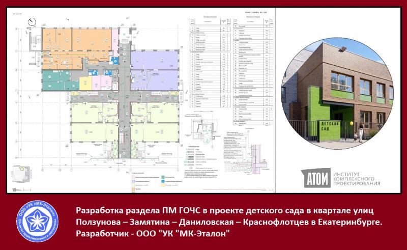 Компания МКЭталон запроектировала спецраздел ГОЧС для проекта детского сада в Екатеринбурге