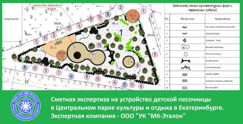 Компания МКЭталон проводит сметную негосударственную экспертизу на песочницу в парке Маяковского в Екатеринбурге