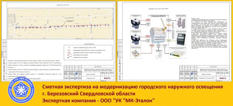 Компания МКЭталон проводит сметную негосударственную экспертизу наружного освещения в Березовском