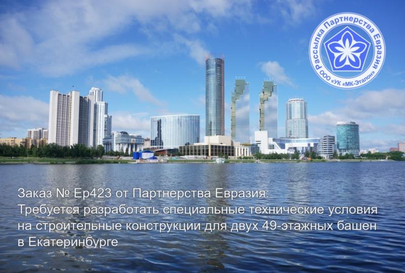 УК МК-Эталон - Центр Строительных Документов Партнерства Евразия ищет специалистов по разработке СТУ на небоскребы в Екатеринбург-Сити