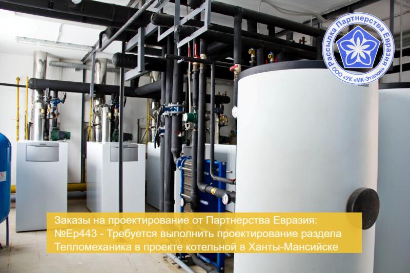 УК МК-Эталон - Центр Строительных Документов Партнерства Евразия ищет проектировщиков газовой котельной для Ханты-Мансийска