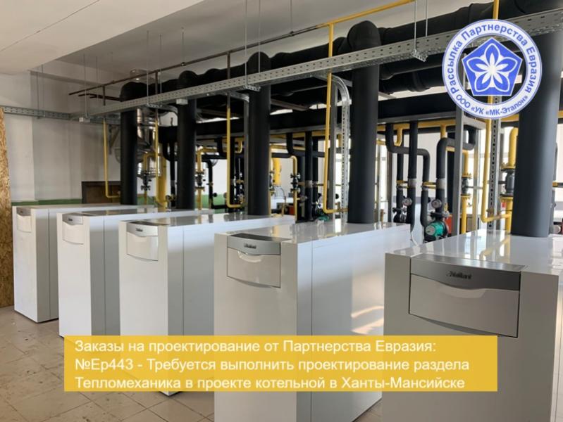 УК МК-Эталон - Центр Строительных Документов Партнерства Евразия ищет проектировщиков газовой котельной для Ханты-Мансийска