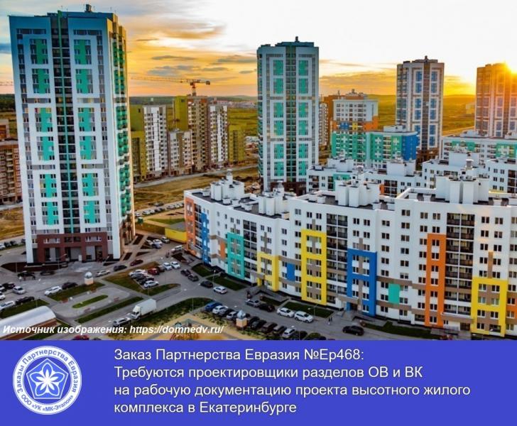 ГК МК-Эталон Партнерства Евразия ищет проектировщиков на проект многоэтажного жилого комплекса в Екатеринбурге
