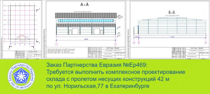 ГК МК-Эталон Партнерства Евразия ищет проектировщиков на проект склада в Екатеринбурге