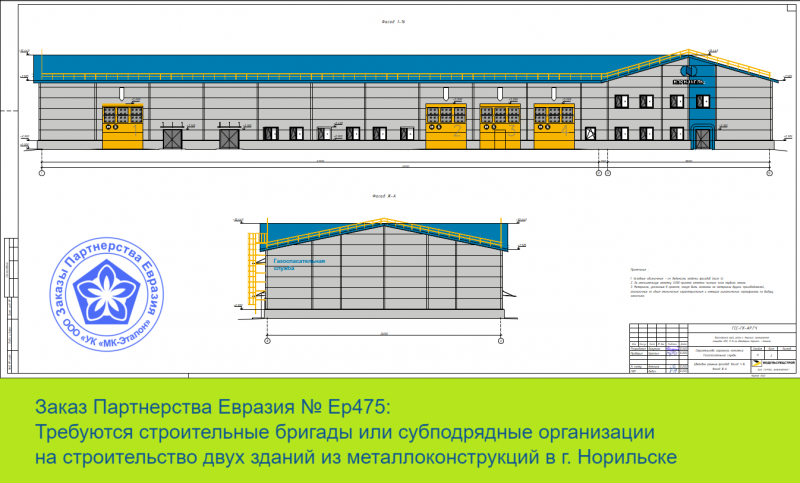 ГК МК-Эталон Партнерства Евразия ищет на субподряд строителей на строительство из металлокаркаса в Норильске