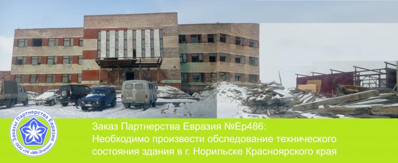 ГК МК-Эталон Партнерства Евразия ищет исполнителей на обследование здания в Красноярском крае