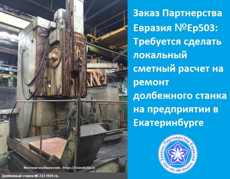 ГК МК-Эталон Партнерства Евразия ищет сметчиков на ремонт станка