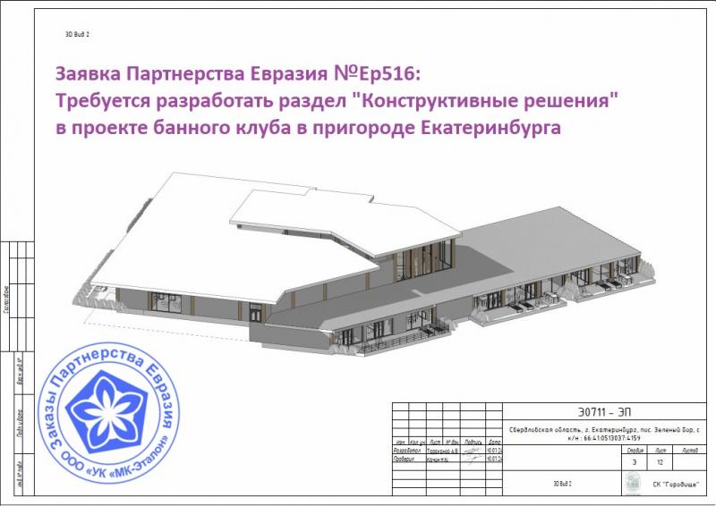 ГК МКЭталон Партнерства Евразия ищет проектные компании на раздел КР для банного клуба в Екатеринбурге