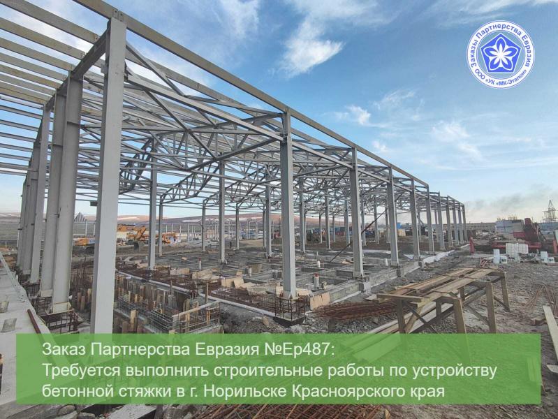 ГК МК-Эталон Партнерства Евразия ищет исполнителей на устройство бетонной стяжки для промышленного здания