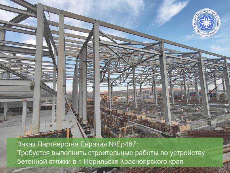 ГК МК-Эталон Партнерства Евразия ищет исполнителей на устройство бетонной стяжки для промышленного здания