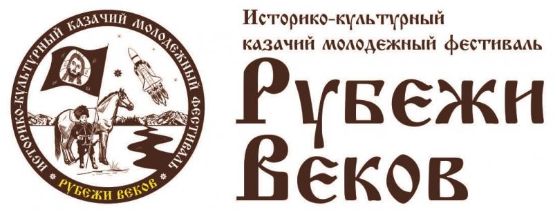 Историко-культурный казачий молодежный фестиваль Рубежи Веков