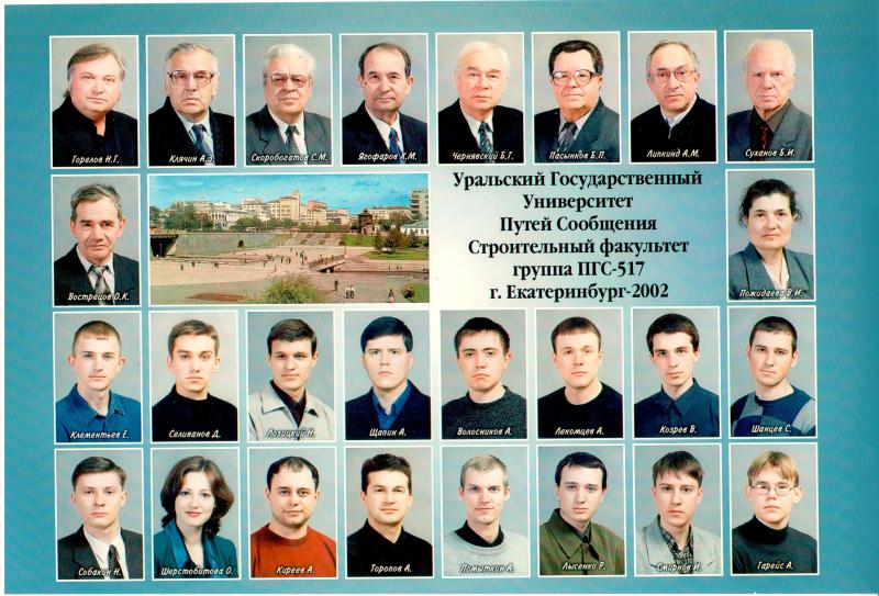 Юбилей УрГУПСа - 65 лет. Фото выпускников инженеров-строителей и преподавателей