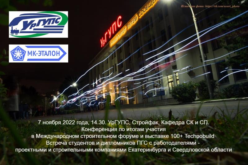 Партнерство Евразия приглашает на встречу работодателей и дипломников ПГС в УрГУПСе