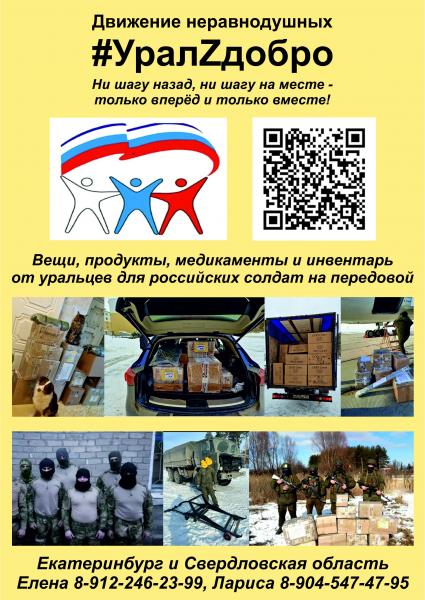 УралZдобро ведет сбор вещей, продуктов, медпрепаратов, инвентаря для русских солдат на Украине
