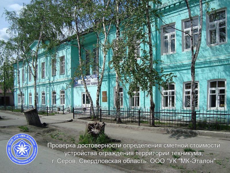 Экспертная компания ООО УК МК-Эталон провела проверку достоверности определения сметной стоимости по объектам в Свердловской области