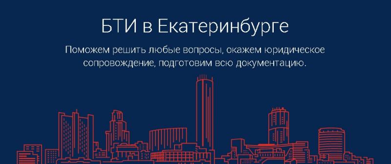 Бюро технической инвентаризации №1 - Член АСРО МОП, Филиал в г.Екатеринбурге